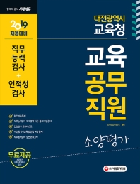 대전광역시교육청 교육공무직원 소양평가(직무능력검사+인적성검사)(2019)